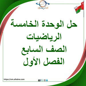 حل كتاب الطالب والنشاط وحدة الزوايا رياضيات صف سابع فصل أول