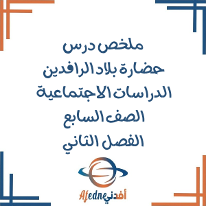 ملخص حضارة بلاد الرافدين دراسات اجتماعية صف سابع فصل ثاني ملخص حضارة بلاد الرافدين دراسات اجتماعية صف سابع فصل ثاني