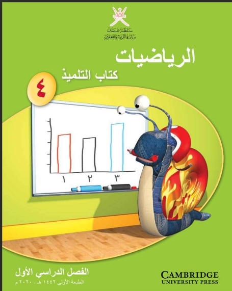 كتاب التلميذ والنشاط في الرياضيات للصف الرابع الفصل الأول