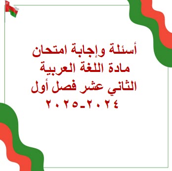 أسئلة وإجابة امتحان اللغة العربية الثاني عشر فصل أول 2024-2025