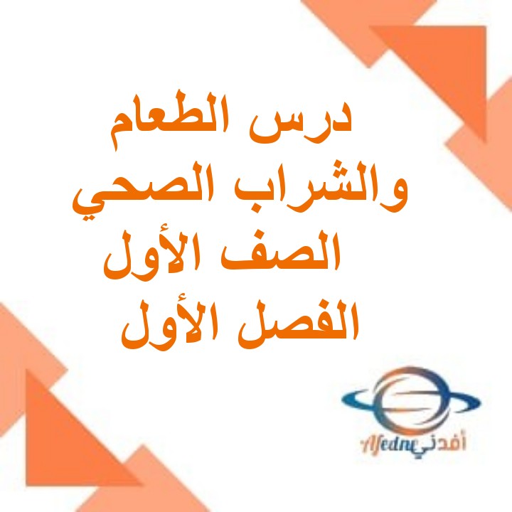 ملخص درس الطعام والشراب الصحي لغة عربية الصف الأول الفصل الأول