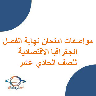 مواصفات امتحان نهاية الفصل الأول و الثاني في الجغرافيا الاقتصادية للحادي عشر عمان
