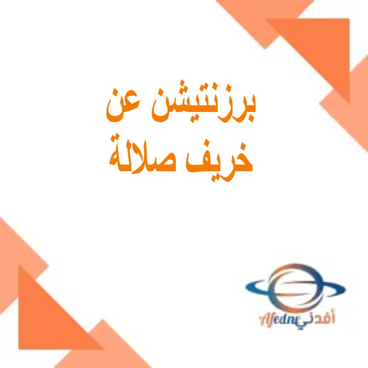 برزنتيشن عن خريف صلالة Presentation about the fall of Salalah