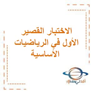الاختبار القصير الأول في الرياضيات الأساسية للثاني عشر فصل أول عمان