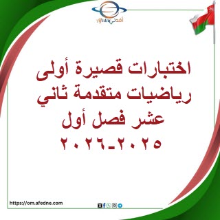 اختبارات قصيرة أولى رياضيات متقدمة ثاني عشر فصل أول2025-2026