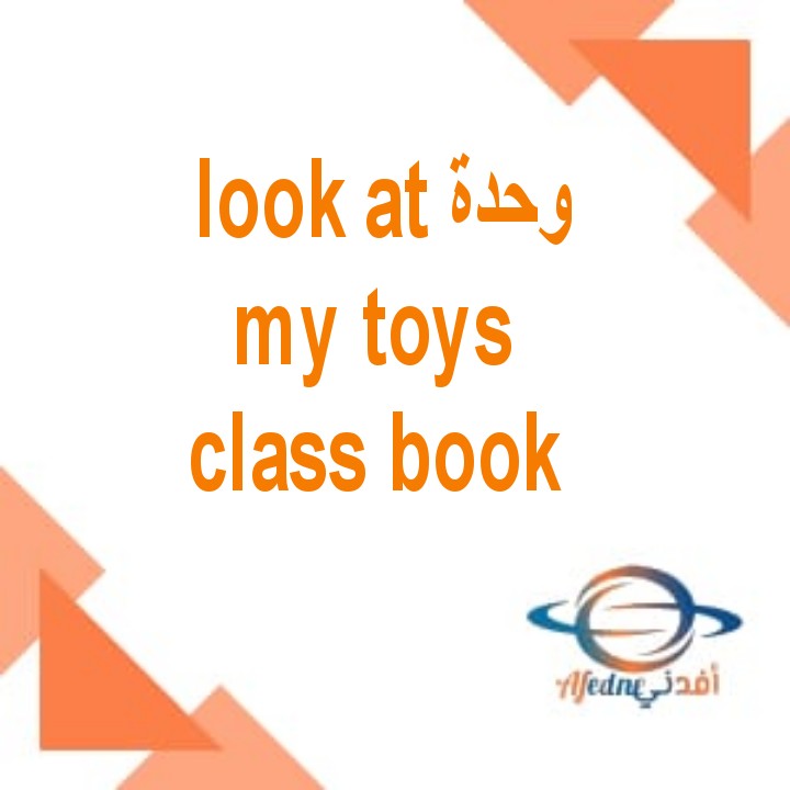 فيديو شرح شرح وحدة look at my toys كتاب class book للصف الثاني الفصل الأول مناهج عمان: