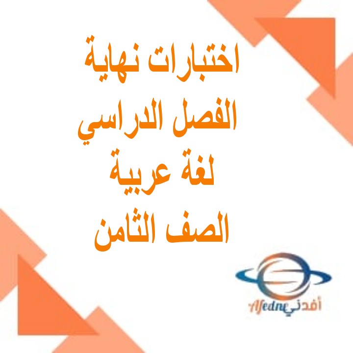 اختبارات مادة اللغة العربية الصف الثامن الفصل الثاني 2017 - 2018م منهج عمان