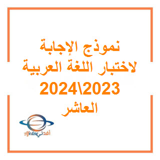 نموذج إجابة امتحان اللغة العربية للصف العاشر فصل أول عمان 2024