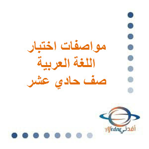 مواصفات الورقة الإمتحانية النهائية في اللغة العربية للحادي عشر فصل ثاني عمان
