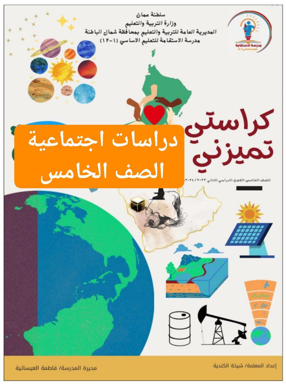 ملخص شامل لمنهج الدراسات الاجتماعية الصف الخامس الفصل الثاني عمان