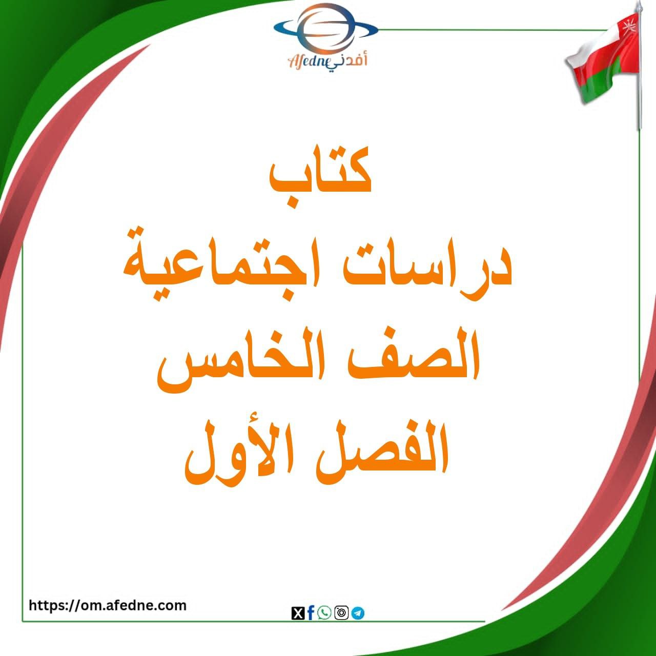 كتاب الدراسات الاجتماعية الصف الخامس الفصل الأول منهج عمان