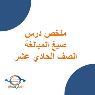 ملخص درس صيغ المبالغة في اللغة العربية للصف الحادي عشر الفصل الأول بسلطنة عمان