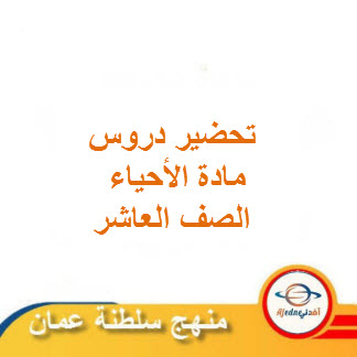 تحضير دروس مادة الأحياء الصف العاشر الفصل الدراسي الثاني منهج عمان