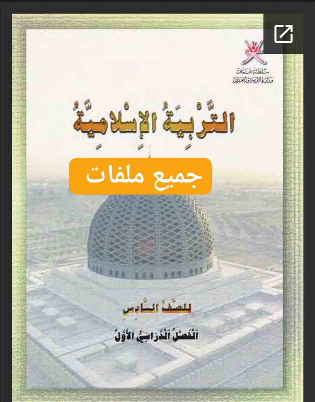 جميع ملفات التربية الإسلامية للصف السادس الفصل الأول عمان