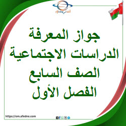 جواز المعرفة في الدراسات الاجتماعية الصف السابع الفصل الأول جواز المعرفة في الدراسات الاجتماعية الصف السابع الفصل الأول