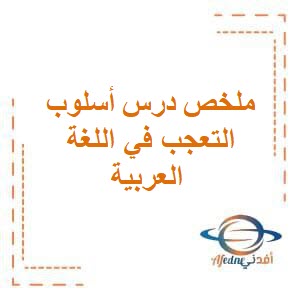 ملخص درس أسلوب التعجب في اللغة العربية للثاني عشر فصل أول منهج عمان