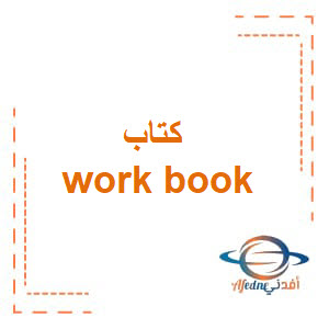 كتاب workbook في الإنجليزية للصف الحادي عشر الفصل الثاني عمان