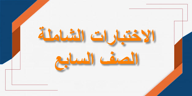 الاختبارات الشاملة للصف السابع الفصل الأول لمنهج سلطنة عمان