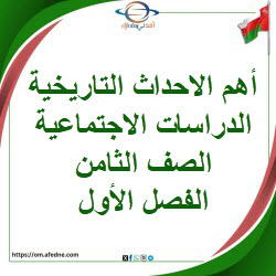 أهم تواريخ مادة الدراسات الاجتماعية الصف الثامن الفصل الأول أهم تواريخ مادة الدراسات الاجتماعية الصف الثامن الفصل الأول