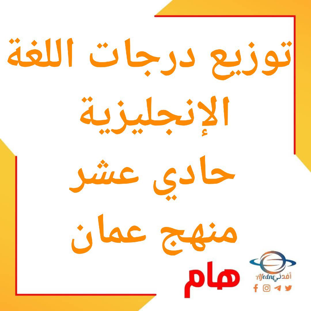 توزيع درجات لغة إنجليزية حادي عشر فصل ثاني عمان