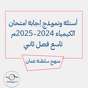 أسئلة ونموذج إجابة امتحان الكيمياء 2024-2025م تاسع فصل ثاني أسئلة ونموذج إجابة امتحان الكيمياء 2024-2025م تاسع فصل ثاني