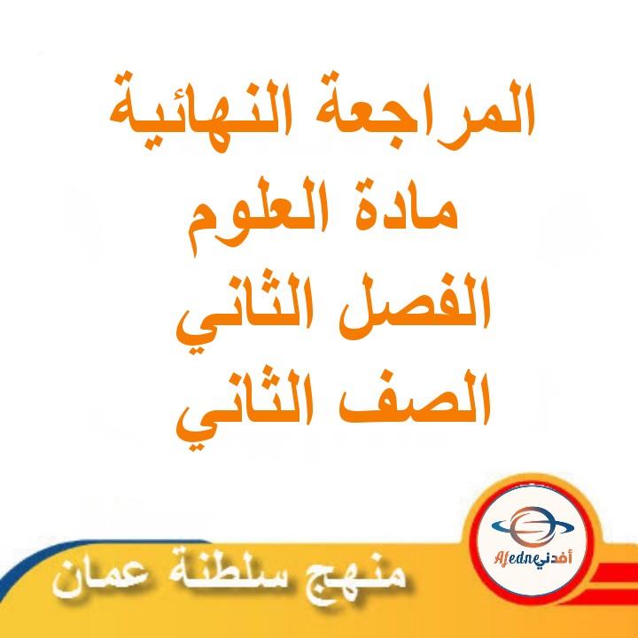 المراجعة النهائية في العلوم للصف الثاني الفصل الثاني مناهج سلطنة عمان