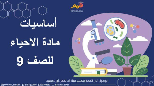 تحميل أساسيات مادة الأحياء للصف التاسع فصل أول منهج سلطنة عمان