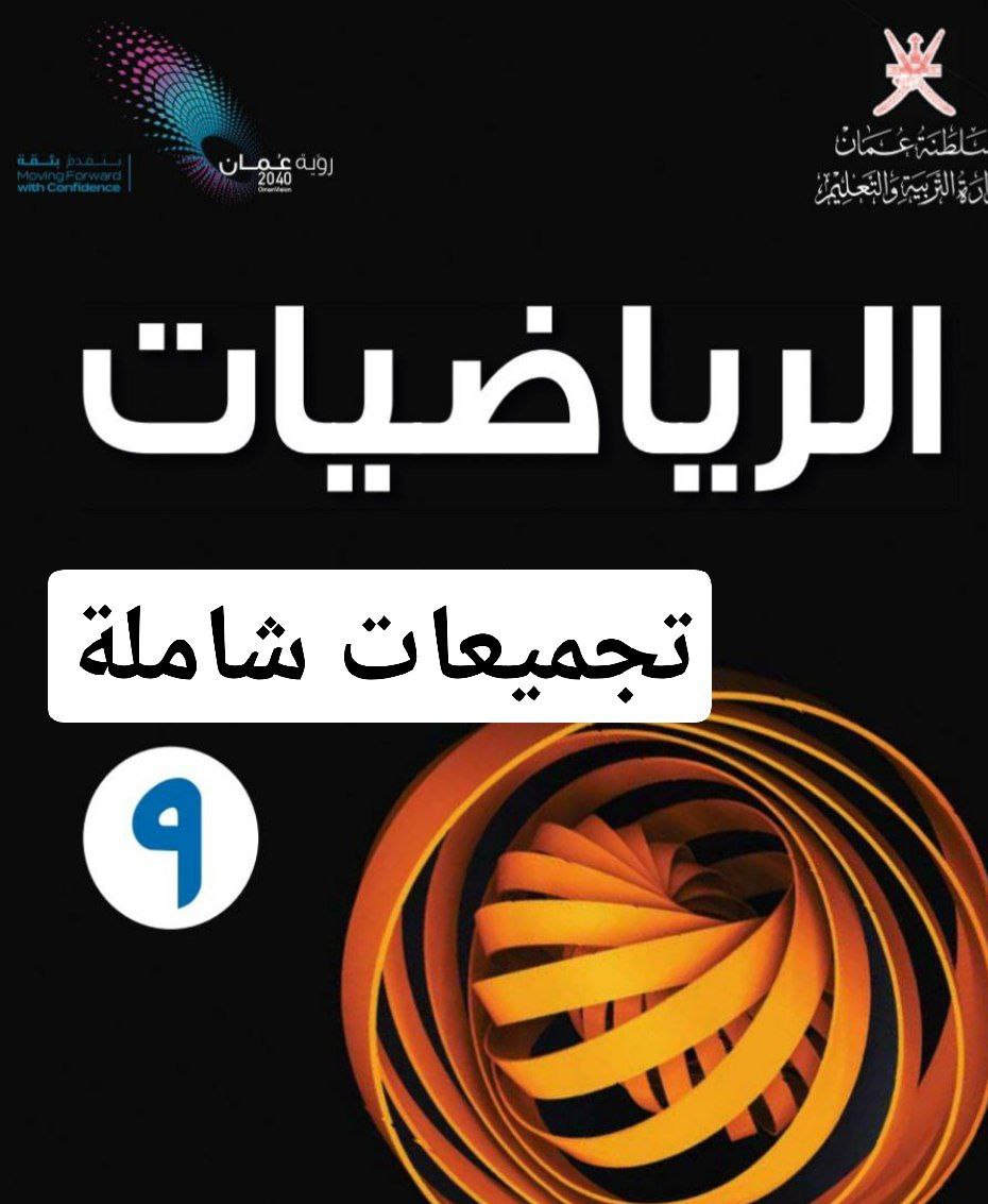 جميع ملفات الرياضيات للصف التاسع الفصل الأول عمان