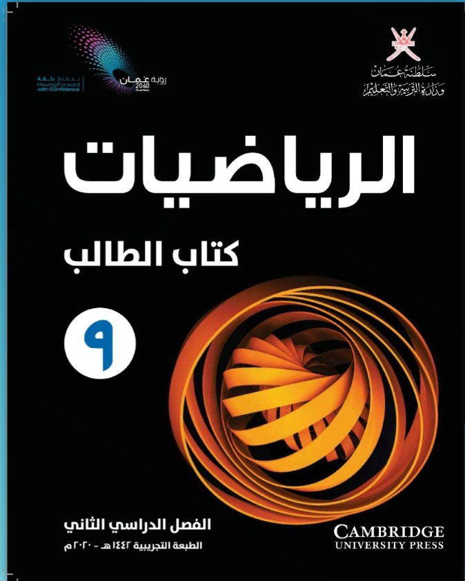 جميع ملفات الرياضيات للصف التاسع الفصل الثاني منهج سلطنة عمان