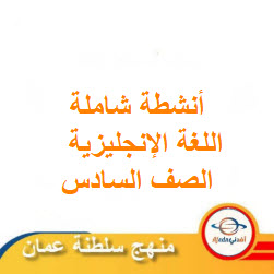 أنشطة شاملة في اللغة الإنجليزية الصف السادس الفصل الثاني منهج عمان