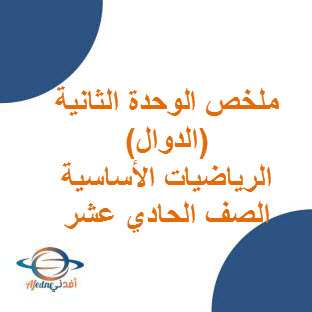 ملخص الوحدة الثانية (الدوال) الرياضيات الأساسية الحادي عشر الفصل الأول عمان