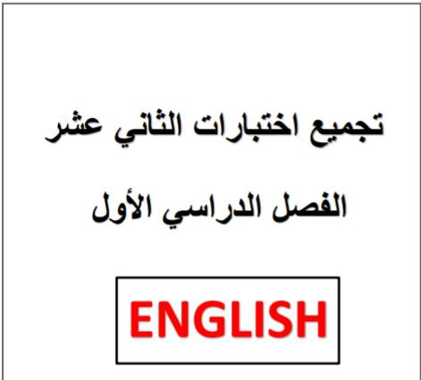 تجميع اختبارات مع نماذج الإجابة في اللغة الإنجليزية للثاني عشر فصل أول عمان