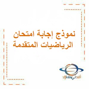 نموذج إجابة امتحان الرياضيات المتقدمة للحادي عشر فصل ثاني عمان 2024