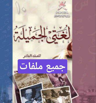 جميع ملفات اللغة العربية للصف العاشر الفصل الأول منهج سلطنة عمان