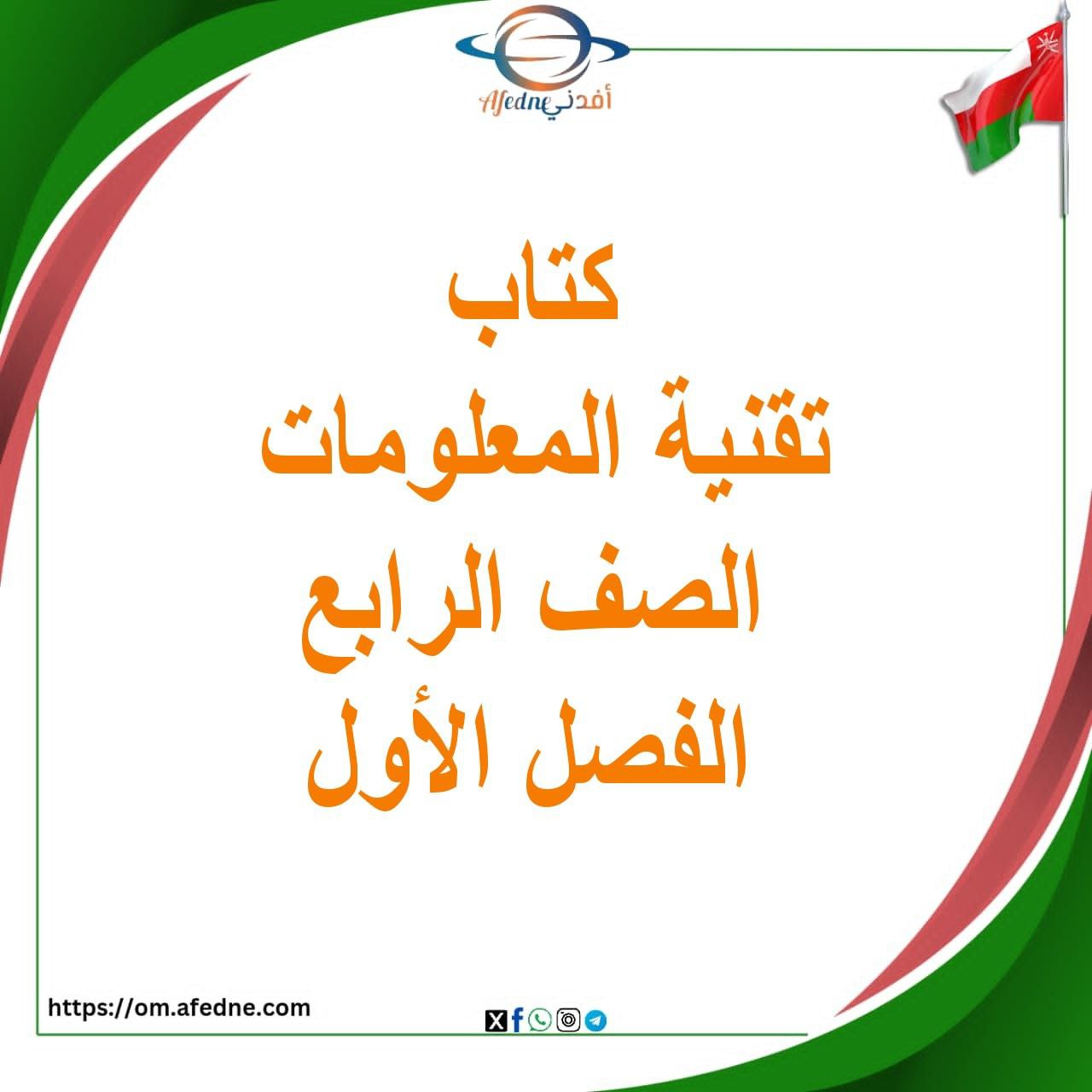 كتاب عالمي الرقمي الصف الرابع الفصل الأول منهج عمان