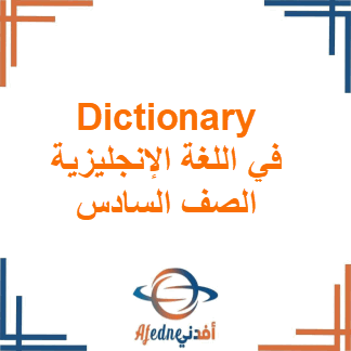 Dictionary في اللغة الإنجليزية الصف السادس الفصل الأول