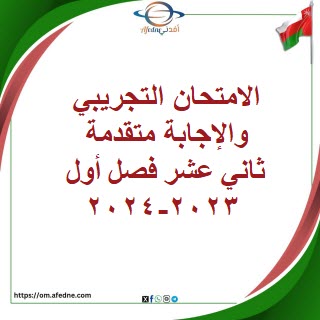 الامتحان التجريبي والإجابة متقدمة ثاني عشر فصل أول 2023-2024