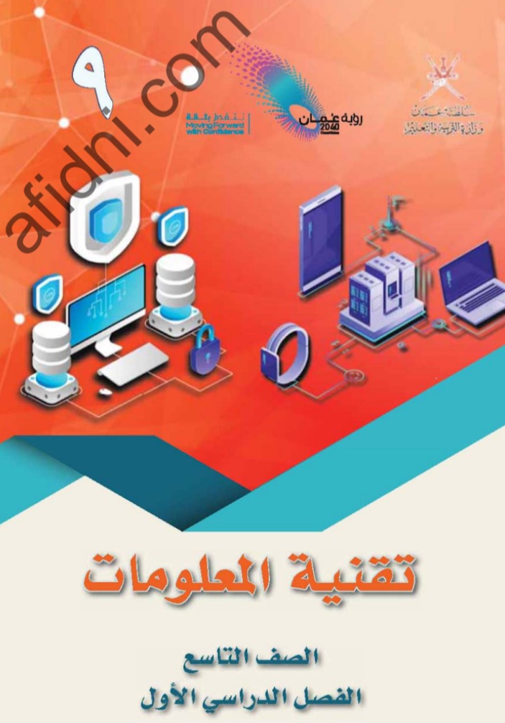 كتاب تقنية المعلومات للصف التاسع الفصل الأول سلطنة عمان