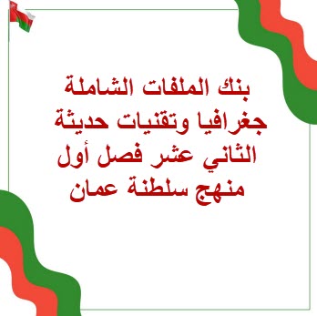 بنك الملفات الشاملة جغرافيا وتقنيات الثاني عشر فصل أول عمان