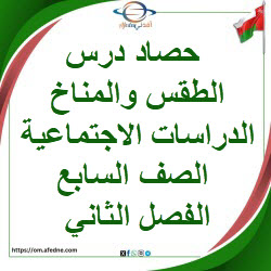 حصاد درس الطقس والمناخ دراسات اجتماعية صف سابع فصل ثاني عمان