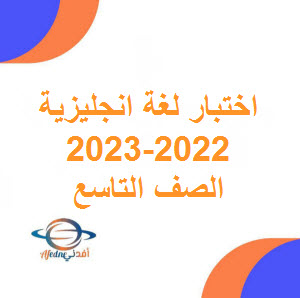 تحميل اختبار نهائي لغة انجليزية للصف التاسع فصل أول 2022-2023 عمان
