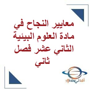 معايير النجاح في مادة العلوم البيئية الثاني عشر فصل ثاني