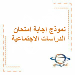 نموذج إجابة امتحان الدراسات الاجتماعية للحادي عشر فصل أول عمان 2024