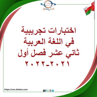 اختبارات تجريبية في اللغة العربية ثاني عشر فصل أول 2021-2022
