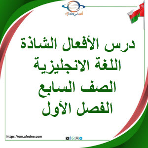 ملخص الأفعال الشاذة اللغة الانجليزية الصف السابع الفصل الأول