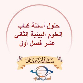 حلول أسئلة كتاب العلوم البيئية الثاني عشر فصل أول منهج عمان