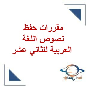 مقررات حفظ نصوص اللغة العربية للثاني عشر فصل ثاني عمان