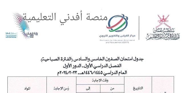 جدول امتحانات الصف الخامس والسادس الفصل الأول دور أول منهج عمان
