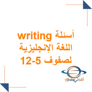 الفقرة الخاصة بأسئلة ال writing للصفوف 5-12 منهج عمان