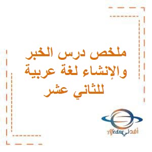 ملخص درس الخبر والإنشاء لغة عربية للثاني عشر فصل أول عمان